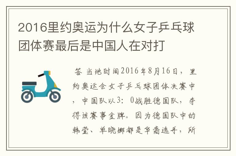 2016里约奥运为什么女子乒乓球团体赛最后是中国人在对打