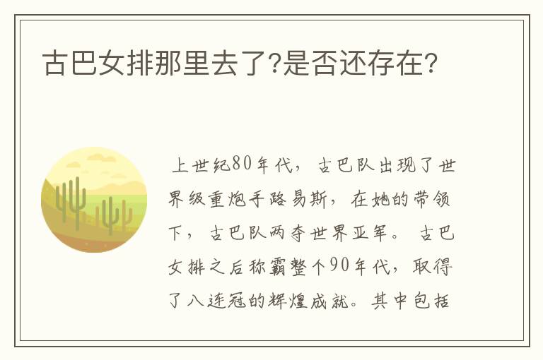 古巴女排那里去了?是否还存在?