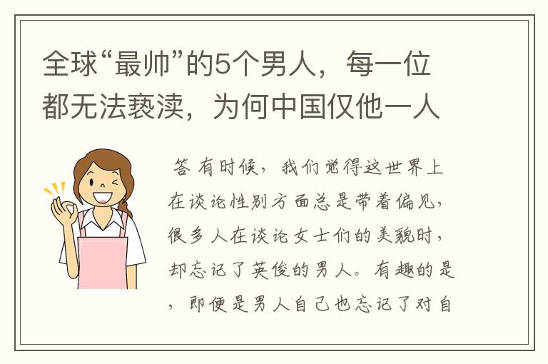 全球“最帅”的5个男人，每一位都无法亵渎，为何中国仅他一人入围？