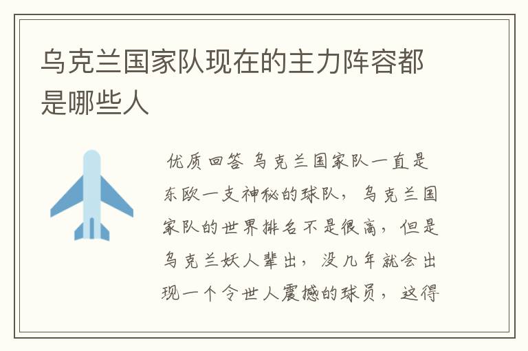 乌克兰国家队现在的主力阵容都是哪些人
