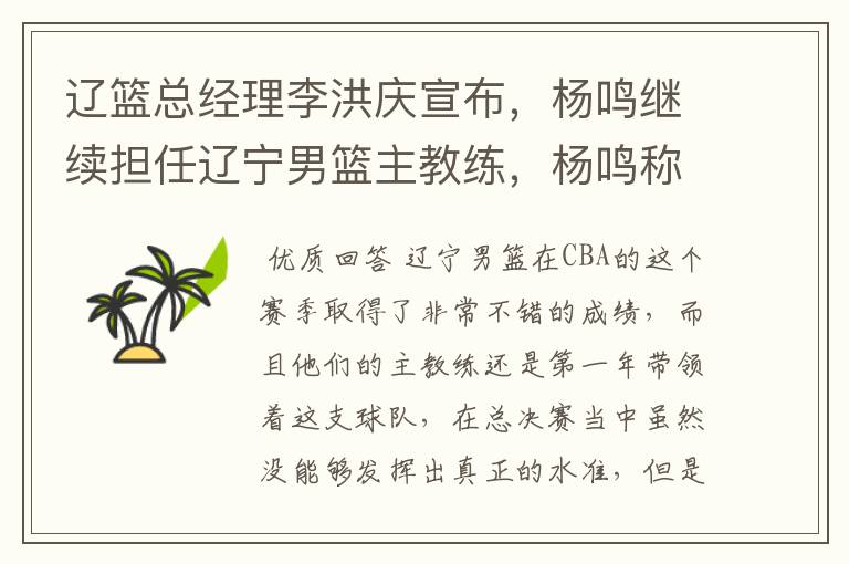 辽篮总经理李洪庆宣布,杨鸣继续担任辽宁男篮主教练,杨鸣称职吗?