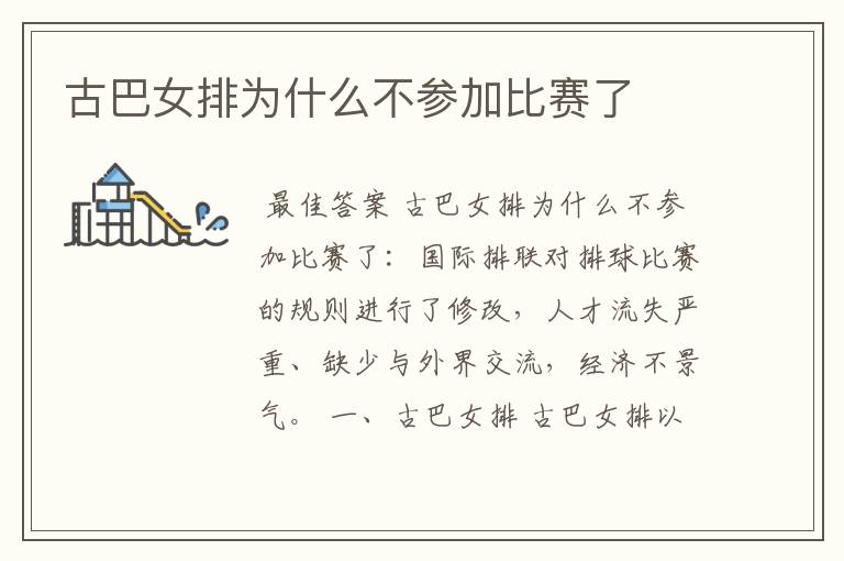 古巴女排为什么不参加比赛了