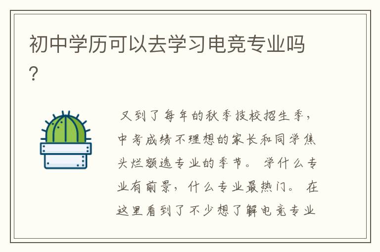 初中学历可以去学习电竞专业吗?