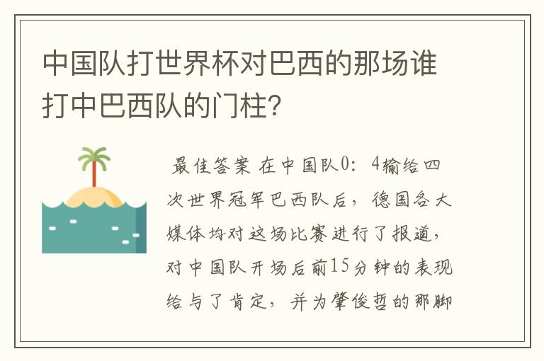 中国队打世界杯对巴西的那场谁打中巴西队的门柱?