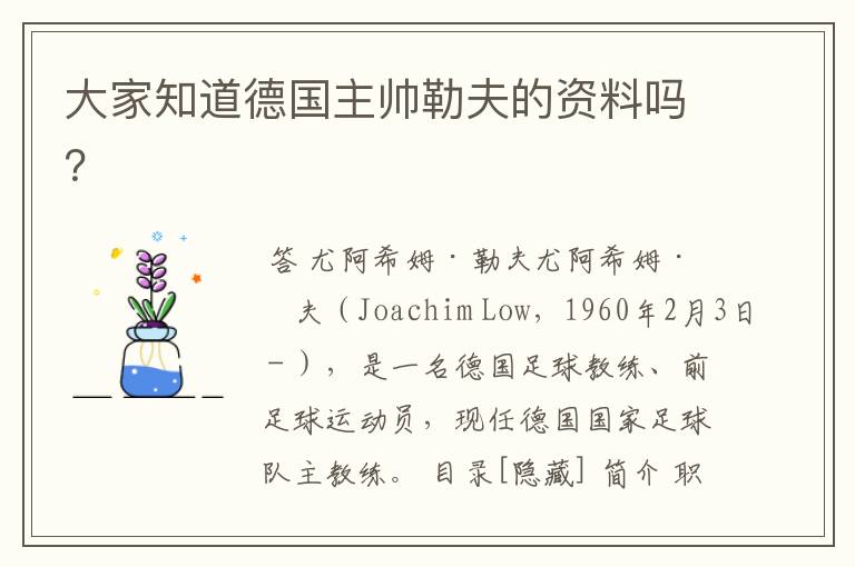大家知道德国主帅勒夫的资料吗?