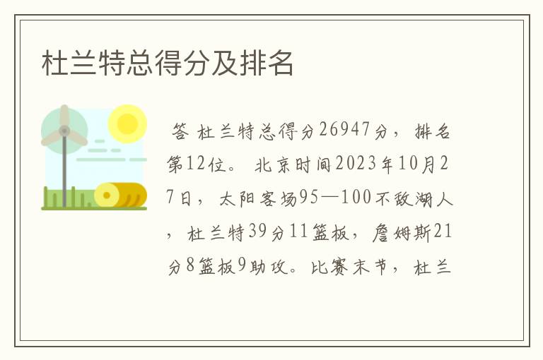 杜兰特总得分及排名