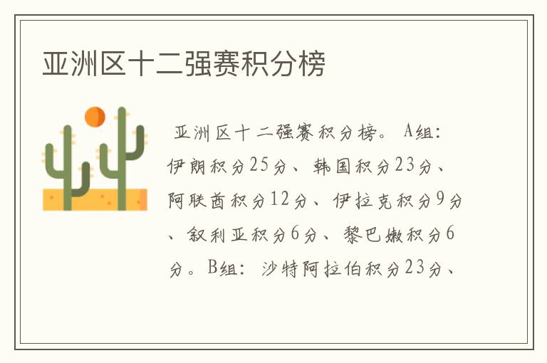 亚洲区十二强赛积分榜