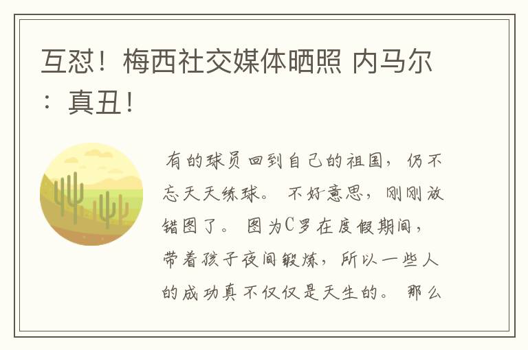 互怼!梅西社交媒体晒照 内马尔:真丑!
