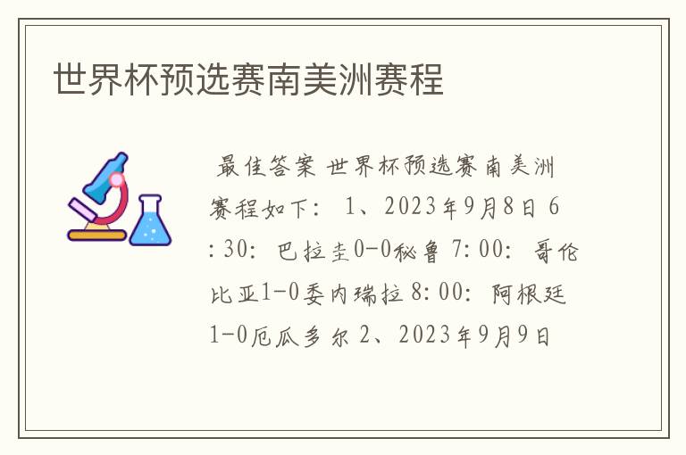世界杯预选赛南美洲赛程