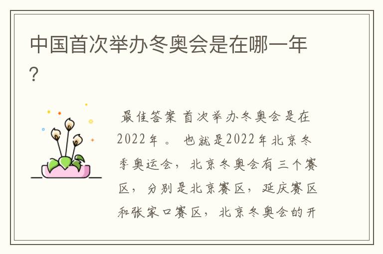 中国首次举办冬奥会是在哪一年?