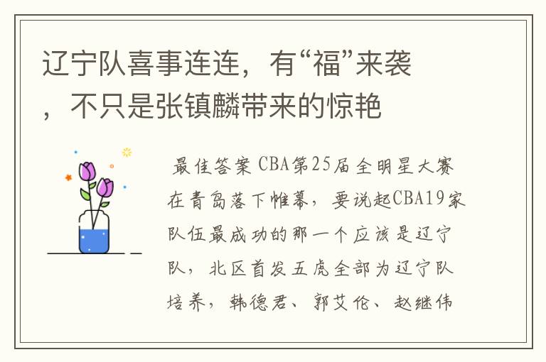 辽宁队喜事连连,有“福”来袭,不只是张镇麟带来的惊艳