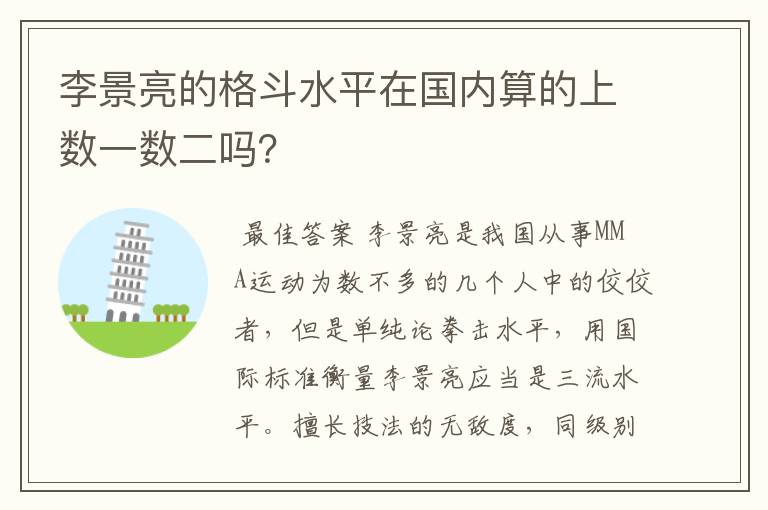 李景亮的格斗水平在国内算的上数一数二吗?