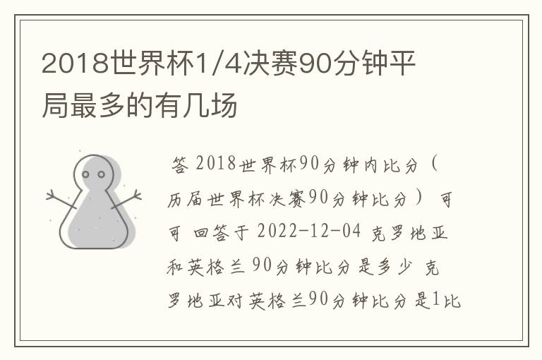 2018世界杯1/4决赛90分钟平局最多的有几场