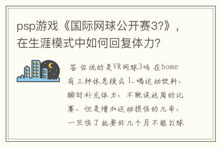 psp游戏《国际网球公开赛3?》,在生涯模式中如何回复体力?