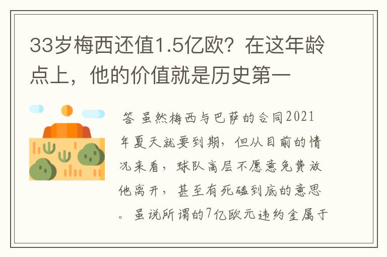 33岁梅西还值1.5亿欧?在这年龄点上,他的价值就是历史第一