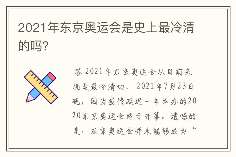 2021年东京奥运会是史上最冷清的吗?