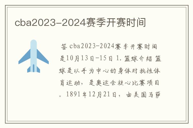 cba2023-2024赛季开赛时间