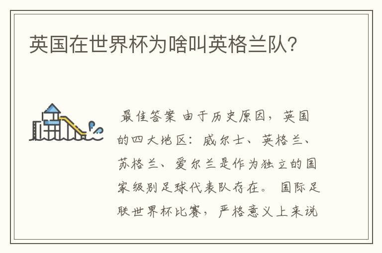 英国在世界杯为啥叫英格兰队?