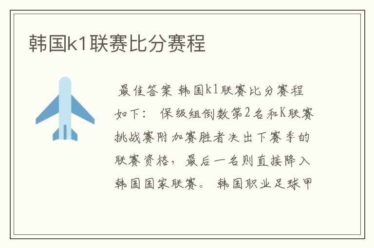 韩国k1联赛比分赛程