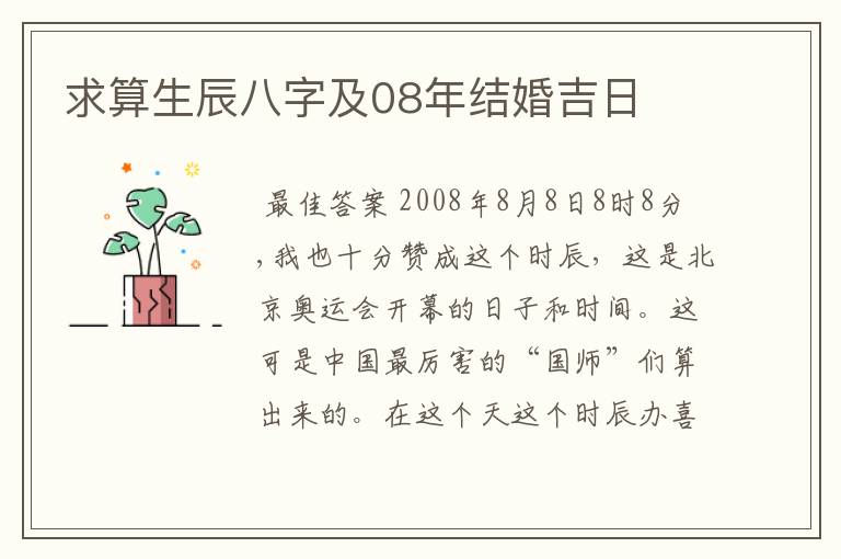 求算生辰八字及08年结婚吉日