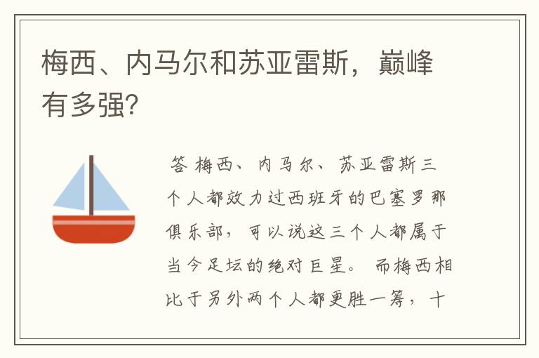 梅西、内马尔和苏亚雷斯,巅峰有多强?