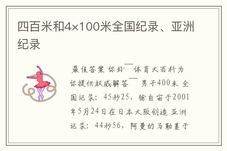 四百米和4×100米全国纪录、亚洲纪录