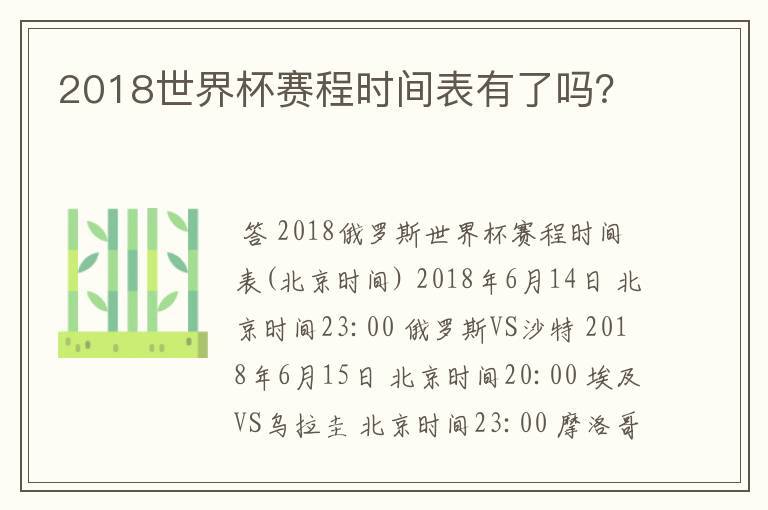 2018世界杯赛程时间表有了吗?