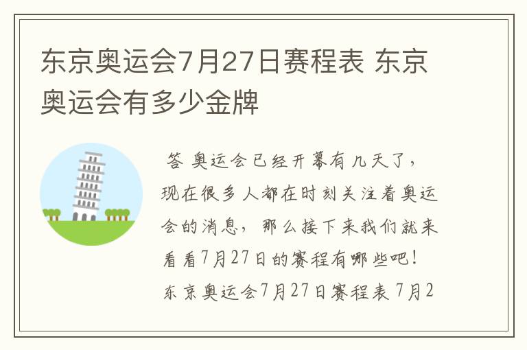 东京奥运会7月27日赛程表 东京奥运会有多少金牌