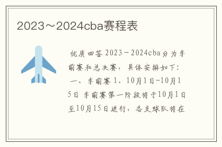 2023~2024cba赛程表