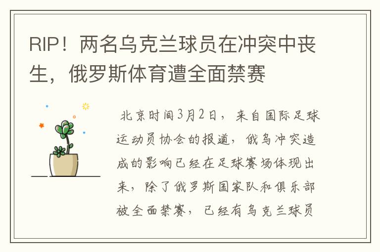 RIP!两名乌克兰球员在冲突中丧生,俄罗斯体育遭全面禁赛