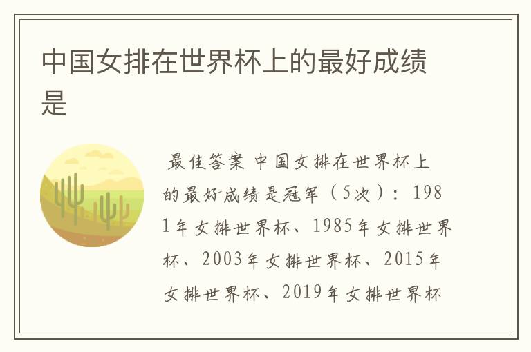 中国女排在世界杯上的最好成绩是