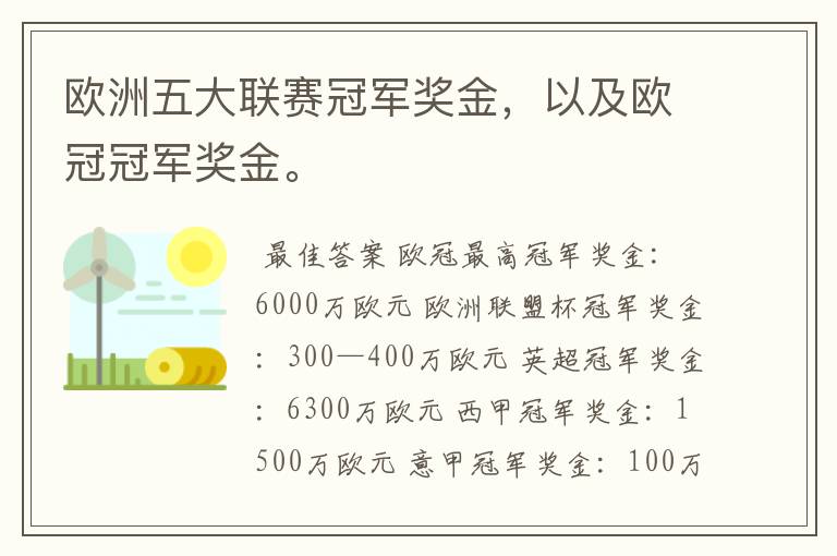 欧洲五大联赛冠军奖金，以及欧冠冠军奖金。