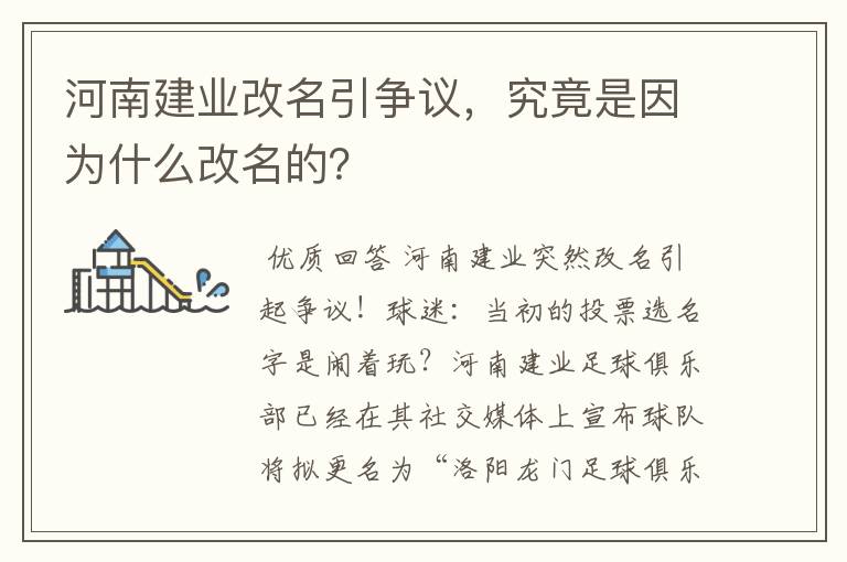 河南建业改名引争议,究竟是因为什么改名的?