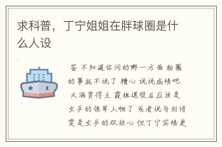 求科普,丁宁姐姐在胖球圈是什么人设