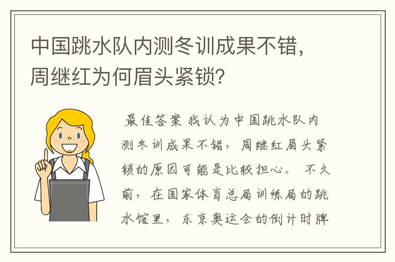 中国跳水队内测冬训成果不错,周继红为何眉头紧锁?