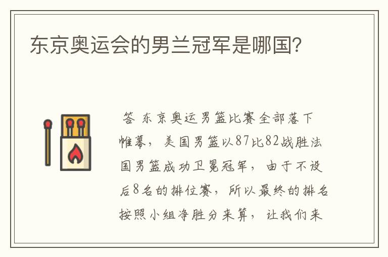 东京奥运会的男兰冠军是哪国?