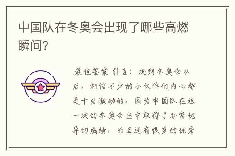 中国队在冬奥会出现了哪些高燃瞬间?