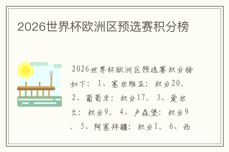 2026世界杯欧洲区预选赛积分榜