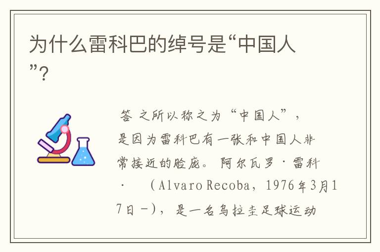 为什么雷科巴的绰号是“中国人”?