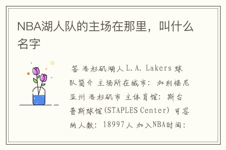 NBA湖人队的主场在那里,叫什么名字