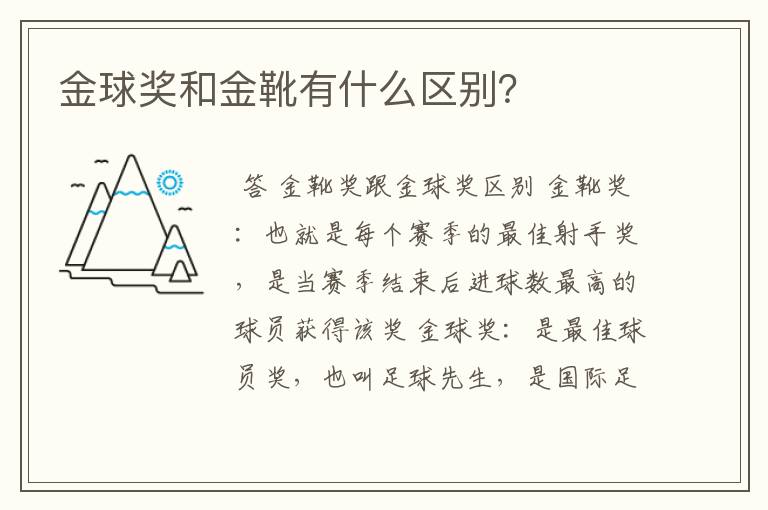 金球奖和金靴有什么区别?