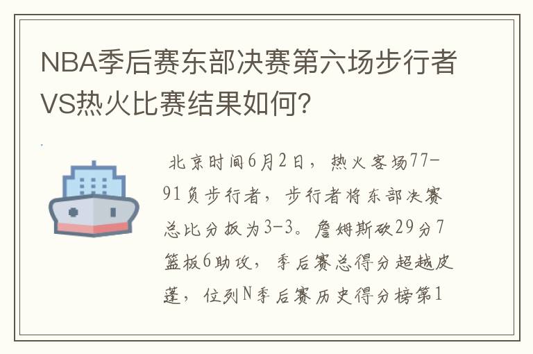 NBA季后赛东部决赛第六场步行者VS热火比赛结果如何?