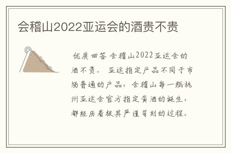 会稽山2022亚运会的酒贵不贵