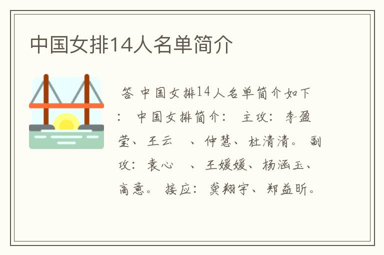 中国女排14人名单简介