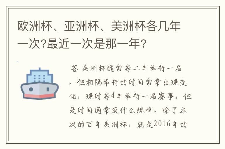 欧洲杯、亚洲杯、美洲杯各几年一次?最近一次是那一年?