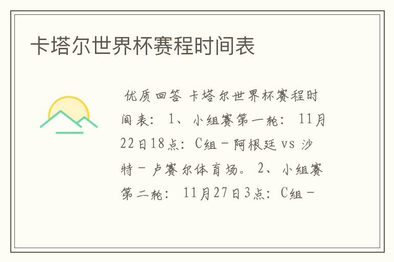 卡塔尔世界杯赛程时间表