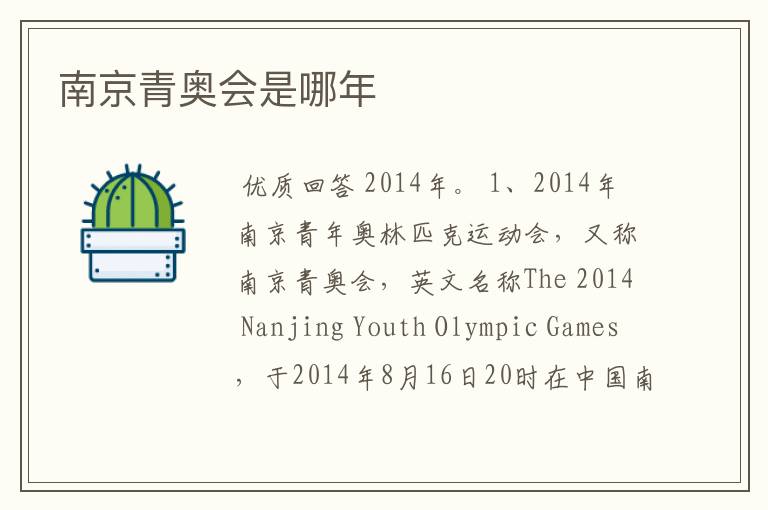 南京青奥会是哪年