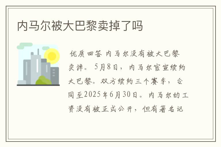 内马尔被大巴黎卖掉了吗
