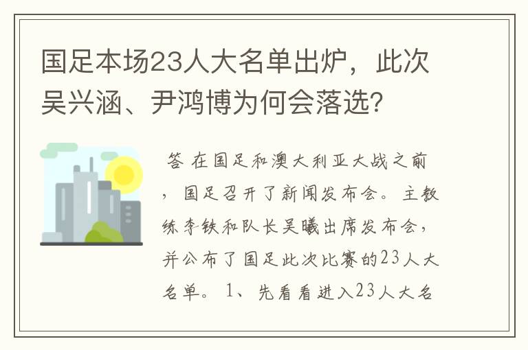国足本场23人大名单出炉,此次吴兴涵、尹鸿博为何会落选?