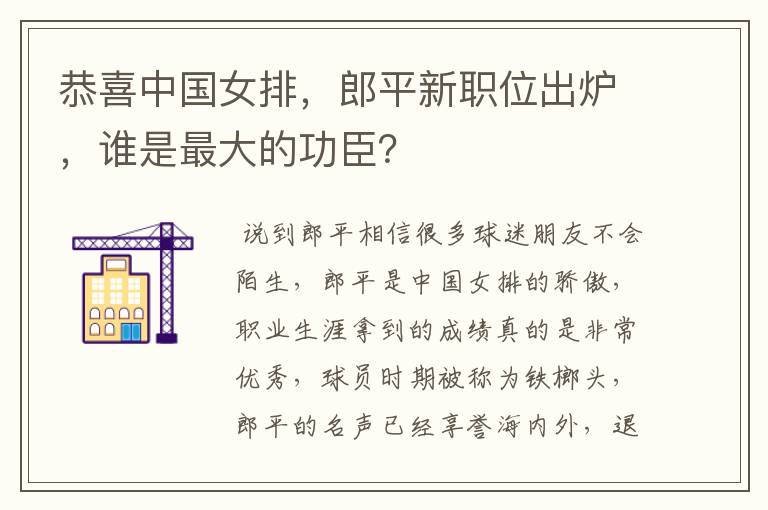 恭喜中国女排,郎平新职位出炉,谁是最大的功臣?